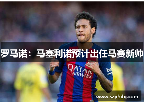 罗马诺：马塞利诺预计出任马赛新帅