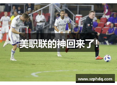 美职联的神回来了！