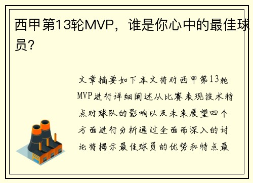 西甲第13轮MVP,谁是你心中的最佳球员? 西甲第13轮MVP,谁是你心中的最佳球员?