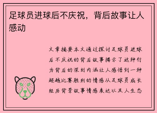 足球员进球后不庆祝，背后故事让人感动