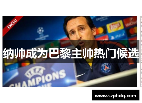 纳帅成为巴黎主帅热门候选
