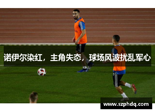 诺伊尔染红，主角失态，球场风波扰乱军心