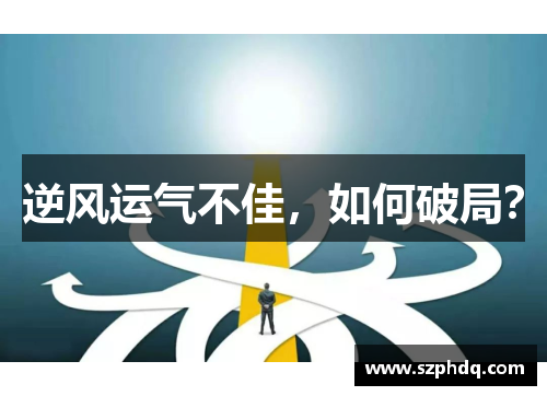 逆风运气不佳，如何破局？