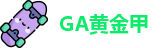 GA黄金甲